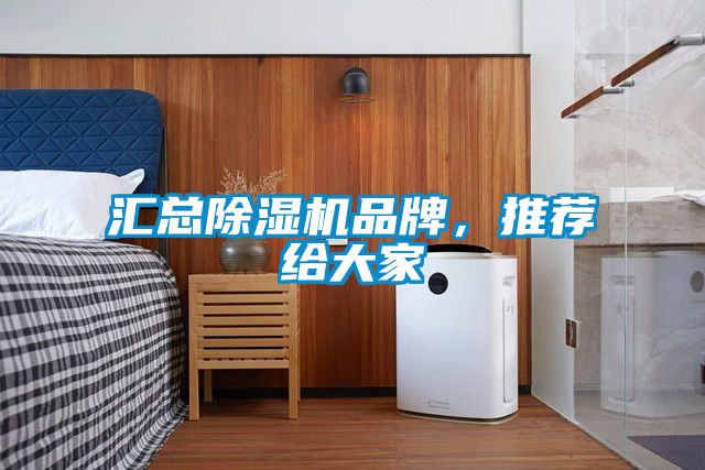 匯總除濕機(jī)品牌，推薦給大家