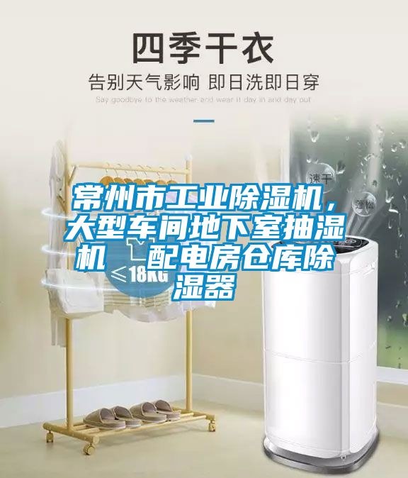 常州市工業(yè)除濕機(jī)，大型車間地下室抽濕機(jī)  配電房倉庫除濕器