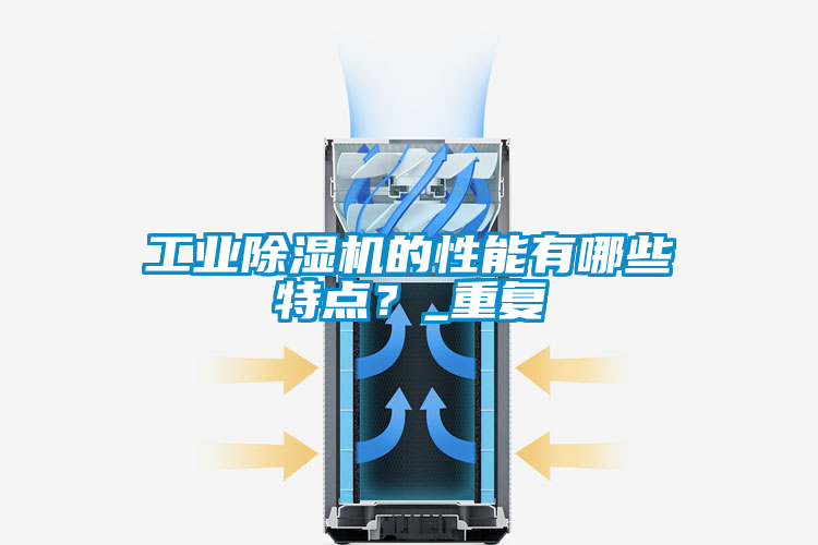 工業(yè)除濕機的性能有哪些特點？_重復(fù)