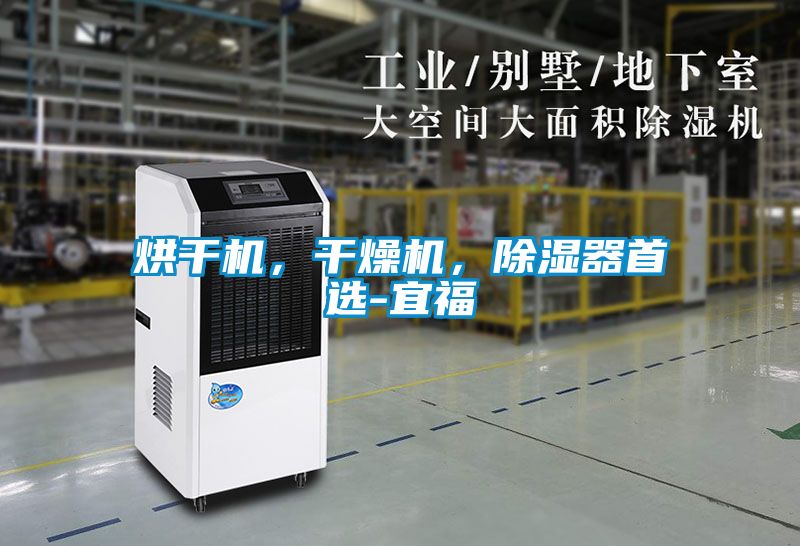 烘干機(jī)，干燥機(jī)，除濕器首選-宜福