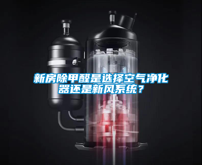 新房除甲醛是選擇空氣凈化器還是新風(fēng)系統(tǒng)？