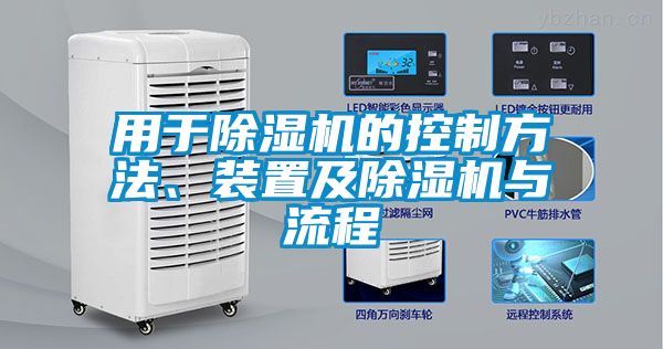 用于除濕機(jī)的控制方法、裝置及除濕機(jī)與流程