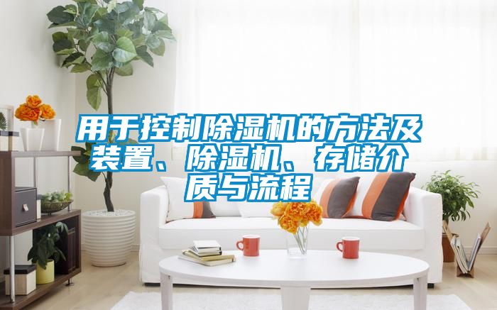 用于控制除濕機(jī)的方法及裝置、除濕機(jī)、存儲(chǔ)介質(zhì)與流程