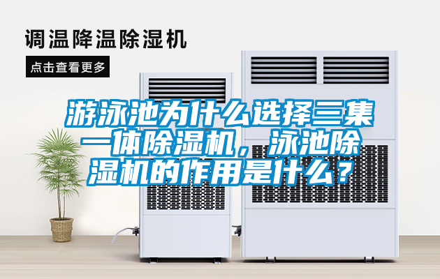 游泳池為什么選擇三集一體除濕機(jī)，泳池除濕機(jī)的作用是什么？