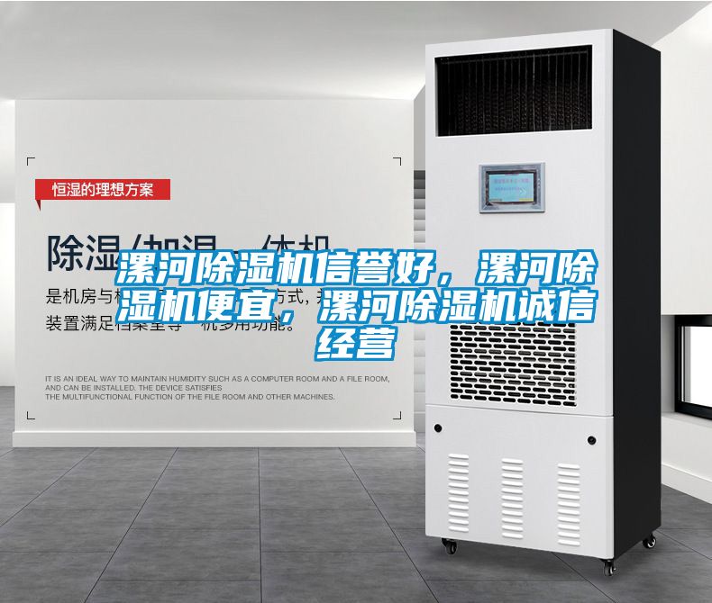 漯河除濕機(jī)信譽(yù)好，漯河除濕機(jī)便宜，漯河除濕機(jī)誠(chéng)信經(jīng)營(yíng)
