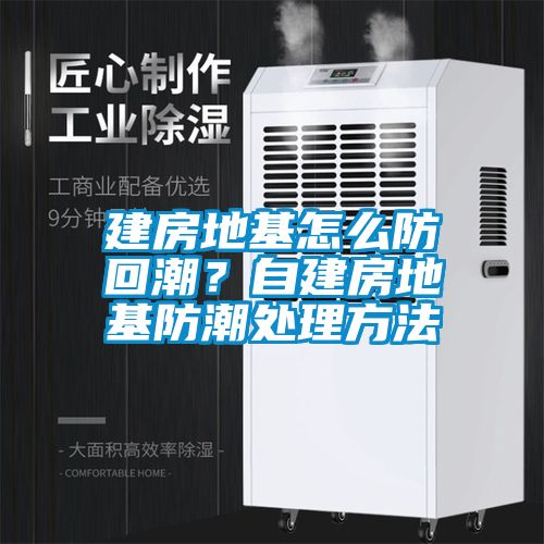 建房地基怎么防回潮？自建房地基防潮處理方法