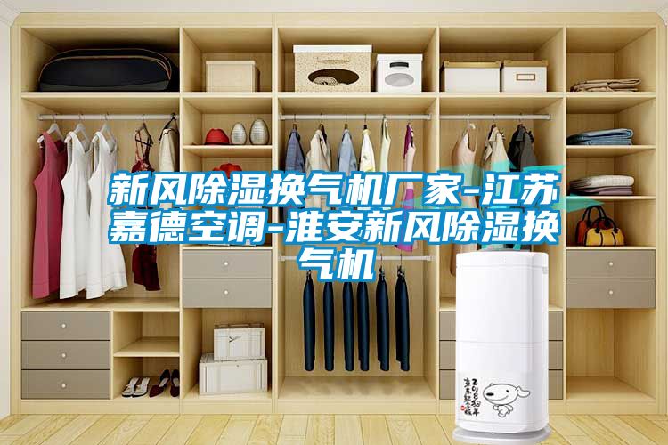 新風(fēng)除濕換氣機廠家-江蘇嘉德空調(diào)-淮安新風(fēng)除濕換氣機