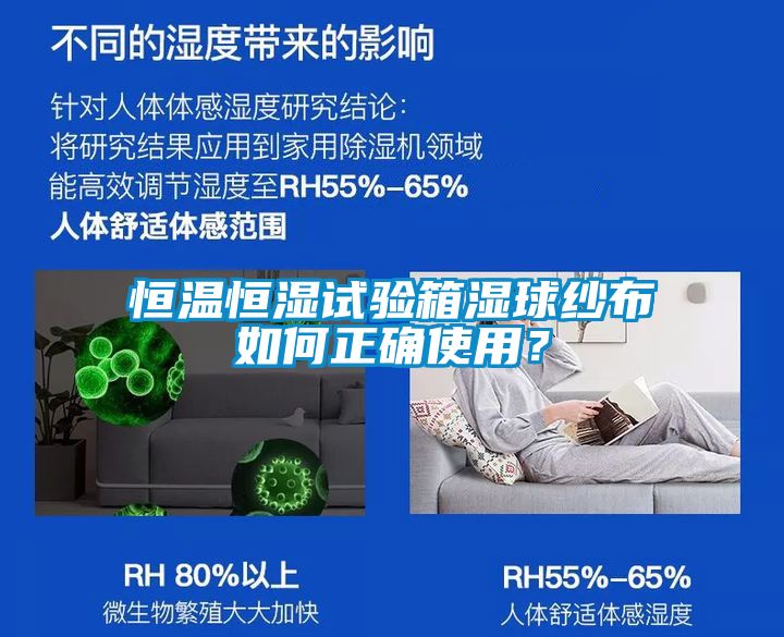 恒溫恒濕試驗箱濕球紗布如何正確使用？