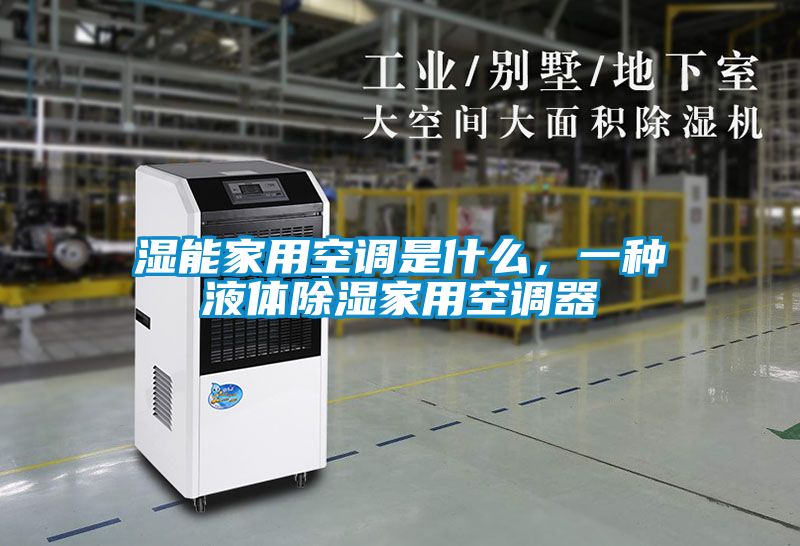 濕能家用空調(diào)是什么，一種液體除濕家用空調(diào)器