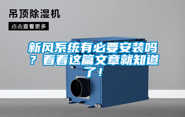 新風(fēng)系統(tǒng)有必要安裝嗎？看看這篇文章就知道了！