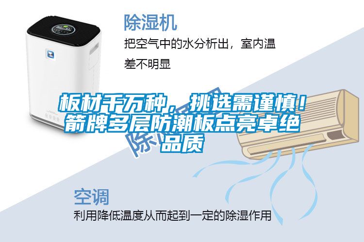 板材千萬種，挑選需謹慎！箭牌多層防潮板點亮卓絕品質(zhì)