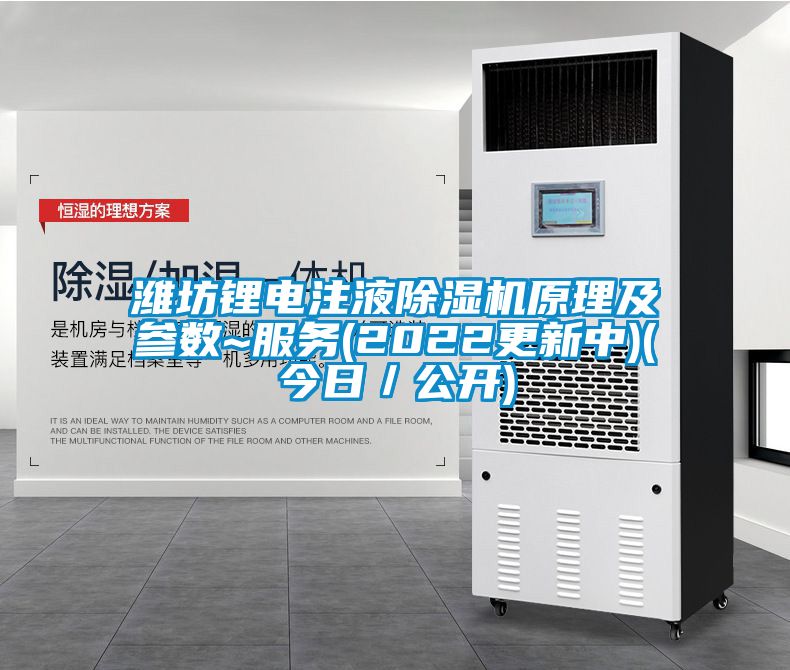 濰坊鋰電注液除濕機原理及參數(shù)~服務(2022更新中)(今日／公開)