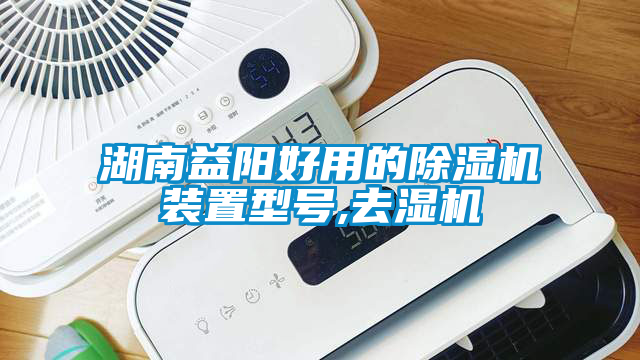 湖南益陽好用的除濕機(jī)裝置型號,去濕機(jī)