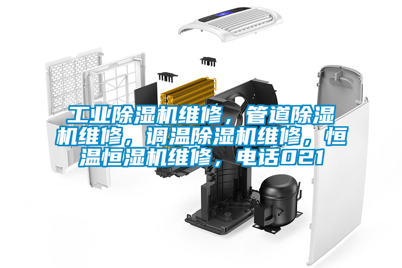 工業(yè)除濕機(jī)維修，管道除濕機(jī)維修，調(diào)溫除濕機(jī)維修，恒溫恒濕機(jī)維修，電話021