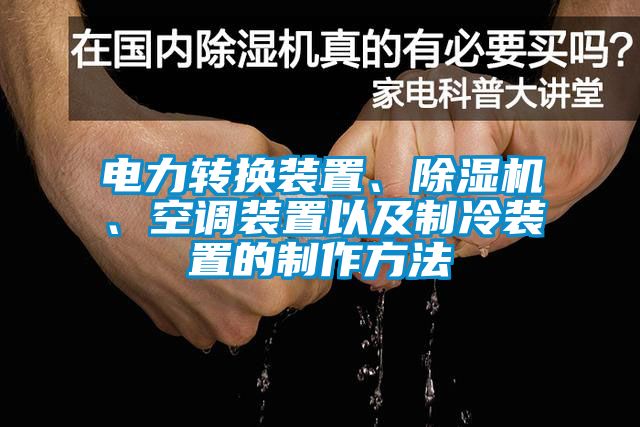 電力轉換裝置、除濕機、空調裝置以及制冷裝置的制作方法