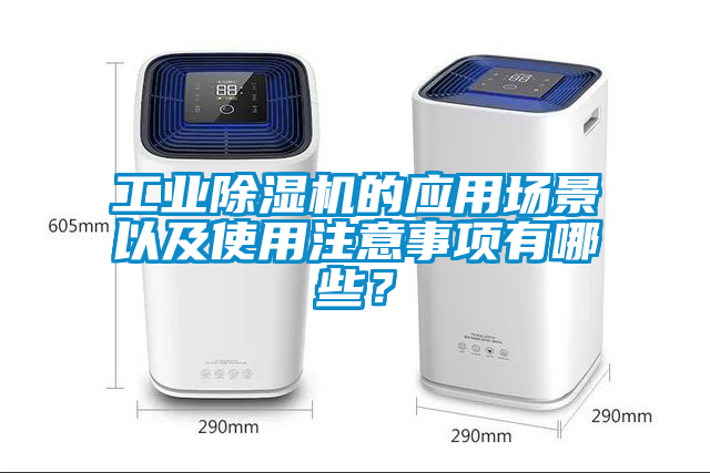 工業(yè)除濕機的應(yīng)用場景以及使用注意事項有哪些？