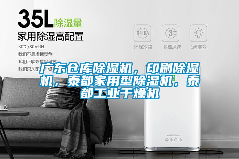 廣東倉庫除濕機，印刷除濕機，泰都家用型除濕機，泰都工業(yè)干燥機