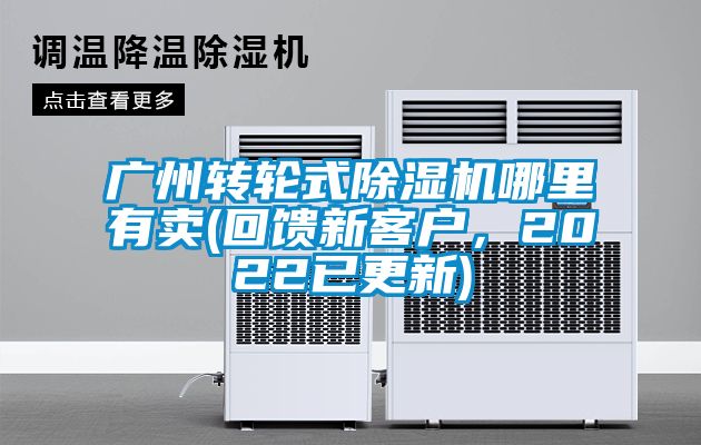 廣州轉(zhuǎn)輪式除濕機(jī)哪里有賣(回饋新客戶，2022已更新)
