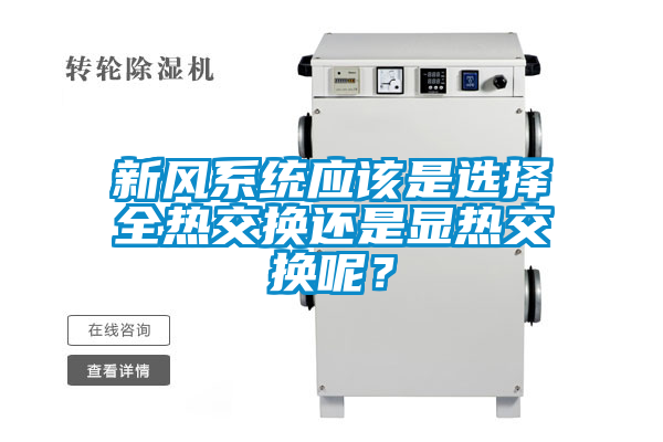 新風(fēng)系統(tǒng)應(yīng)該是選擇全熱交換還是顯熱交換呢？