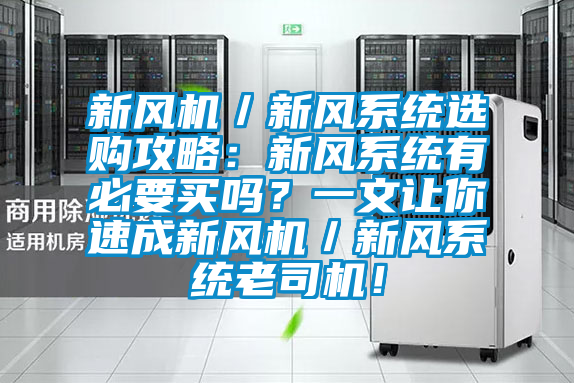 新風(fēng)機(jī)／新風(fēng)系統(tǒng)選購攻略：新風(fēng)系統(tǒng)有必要買嗎？一文讓你速成新風(fēng)機(jī)／新風(fēng)系統(tǒng)老司機(jī)！