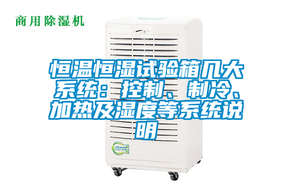 恒溫恒濕試驗(yàn)箱幾大系統(tǒng)：控制、制冷、加熱及濕度等系統(tǒng)說明