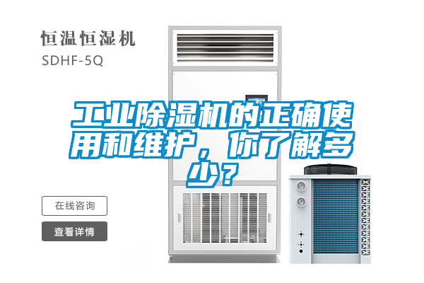 工業(yè)除濕機的正確使用和維護，你了解多少？