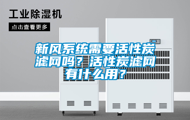 新風(fēng)系統(tǒng)需要活性炭濾網(wǎng)嗎？活性炭濾網(wǎng)有什么用？