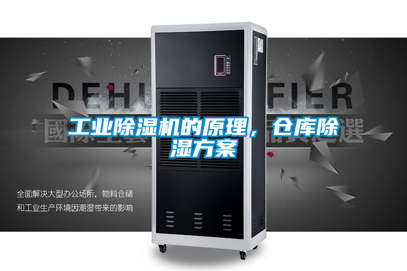 工業(yè)除濕機(jī)的原理，倉庫除濕方案