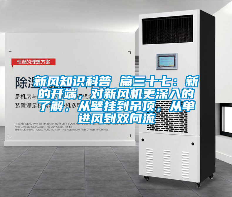 新風(fēng)知識(shí)科普 篇三十七：新的開(kāi)端，對(duì)新風(fēng)機(jī)更深入的了解，從壁掛到吊頂，從單進(jìn)風(fēng)到雙向流