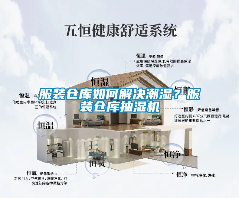 服裝倉庫如何解決潮濕？服裝倉庫抽濕機(jī)