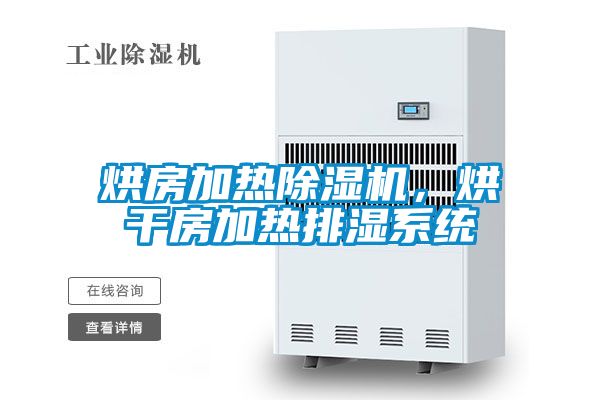 烘房加熱除濕機，烘干房加熱排濕系統(tǒng)