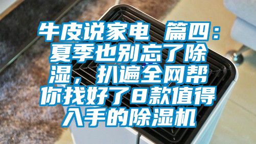 牛皮說家電 篇四：夏季也別忘了除濕，扒遍全網(wǎng)幫你找好了8款值得入手的除濕機(jī)