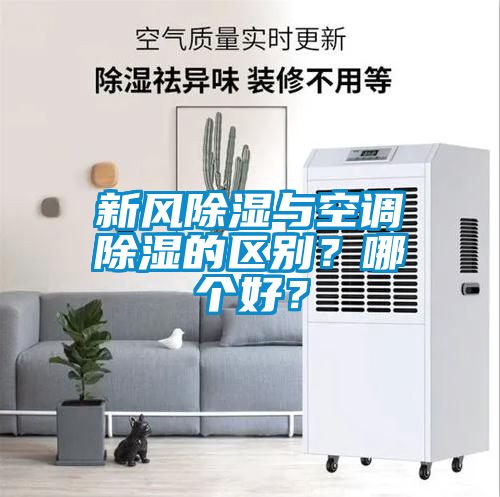 新風(fēng)除濕與空調(diào)除濕的區(qū)別？哪個(gè)好？