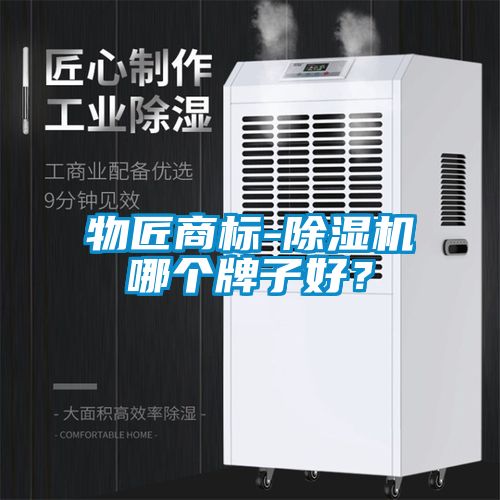 物匠商標(biāo)-除濕機(jī)哪個(gè)牌子好？