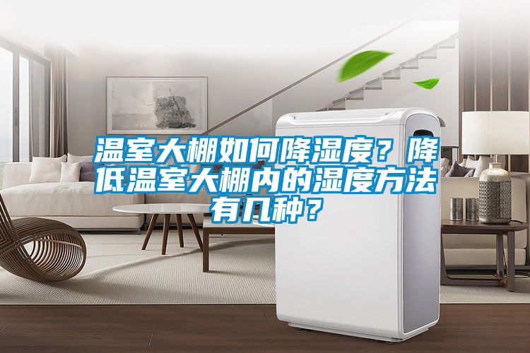溫室大棚如何降濕度？降低溫室大棚內(nèi)的濕度方法有幾種？