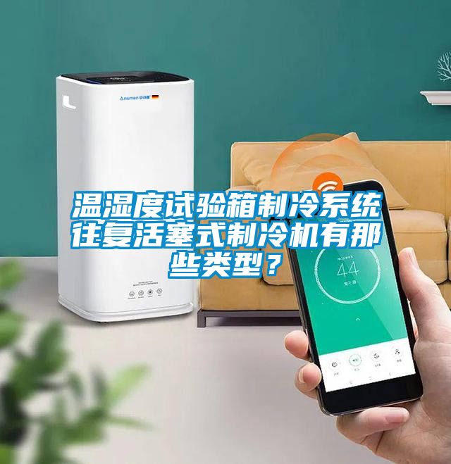 溫濕度試驗箱制冷系統(tǒng)往復(fù)活塞式制冷機有那些類型？