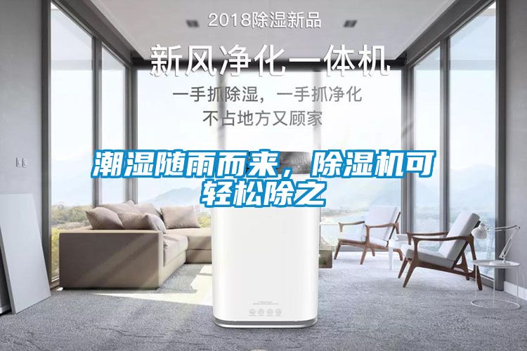 潮濕隨雨而來，除濕機(jī)可輕松除之