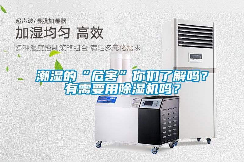 潮濕的“危害”你們了解嗎？有需要用除濕機嗎？