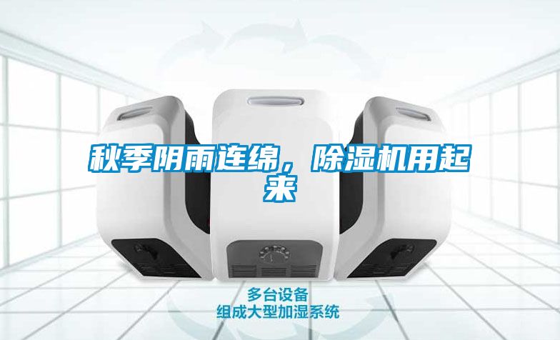 秋季陰雨連綿，除濕機用起來
