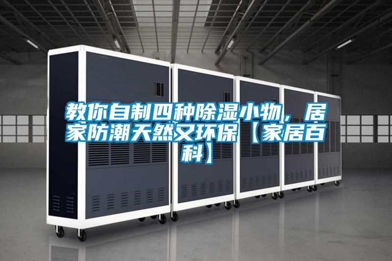 教你自制四種除濕小物，居家防潮天然又環(huán)?！炯揖影倏啤?/></p>
<p style=