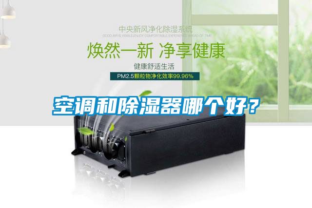 空調(diào)和除濕器哪個(gè)好？