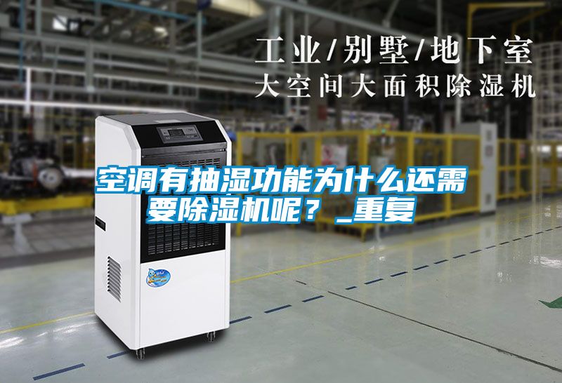 空調(diào)有抽濕功能為什么還需要除濕機(jī)呢？_重復(fù)