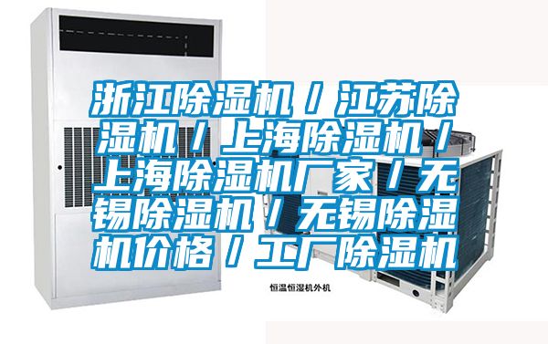 浙江除濕機(jī)／江蘇除濕機(jī)／上海除濕機(jī)／上海除濕機(jī)廠家／無錫除濕機(jī)／無錫除濕機(jī)價格／工廠除濕機(jī)