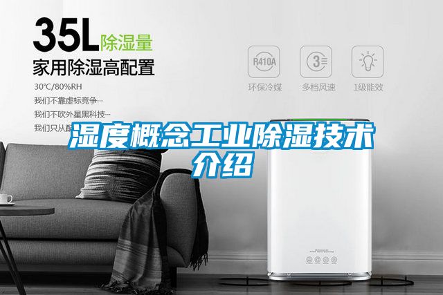 濕度概念工業(yè)除濕技術介紹