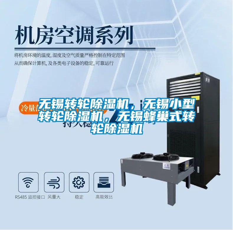 無錫轉(zhuǎn)輪除濕機，無錫小型轉(zhuǎn)輪除濕機，無錫蜂巢式轉(zhuǎn)輪除濕機