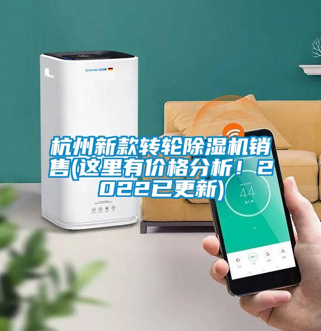 杭州新款轉(zhuǎn)輪除濕機(jī)銷售(這里有價(jià)格分析！2022已更新)