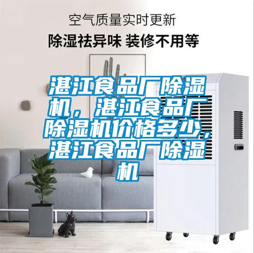 湛江食品廠除濕機(jī)，湛江食品廠除濕機(jī)價(jià)格多少，湛江食品廠除濕機(jī)