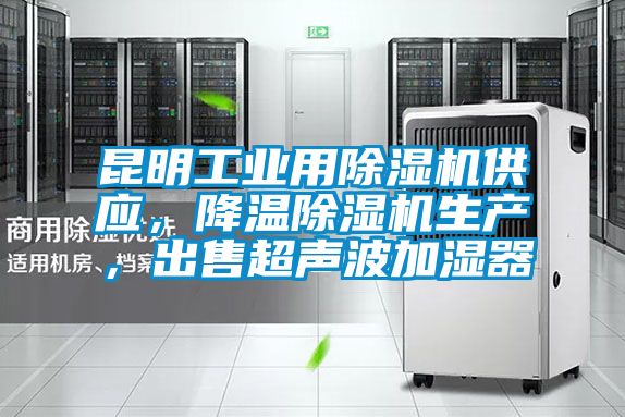 昆明工業(yè)用除濕機供應(yīng)，降溫除濕機生產(chǎn)，出售超聲波加濕器