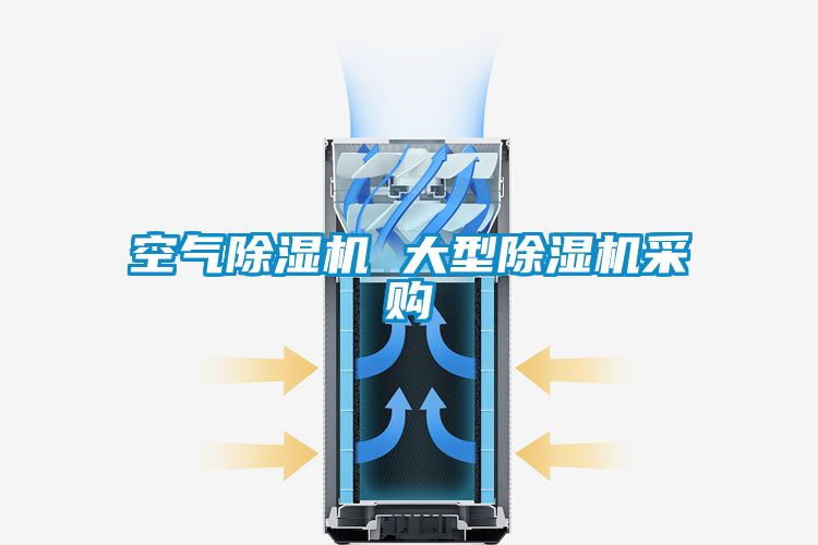 空氣除濕機(jī) 大型除濕機(jī)采購(gòu)