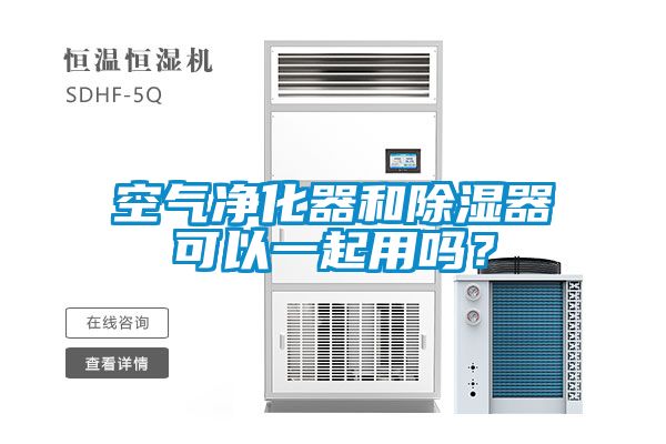 空氣凈化器和除濕器可以一起用嗎？